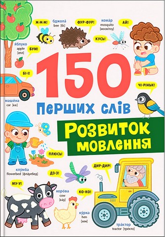 150 перших слів. Розвиток мовлення - фото 1