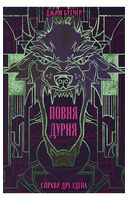 Справи Дрездена. Книга 2. Повня дурня