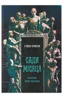 Малазька книга полеглих. Книга 1. Сади місяця