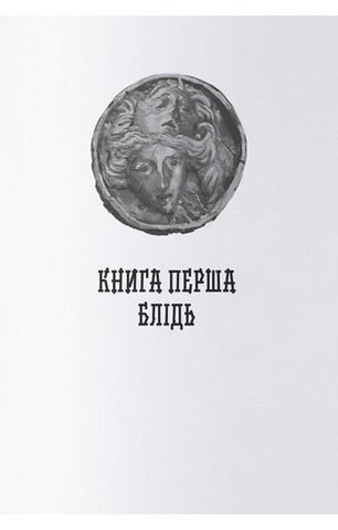 Малазька книга полеглих. Книга 1. Сади місяця - фото 2