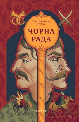 Чорна рада - фото 1