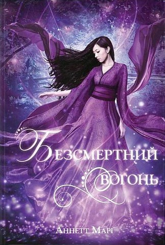 Червона зима. Книга 3. Безсмертний вогонь
