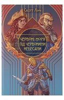 Шляхетні Шельми. Книга 2. Червоні моря під червоними небесами