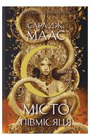 Місто Півмісяця. Книга 3. Дім Полум'я та Тіні