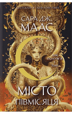 Місто Півмісяця. Книга 3. Дім Полумя та Тіні - фото 1