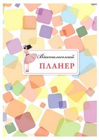 Вчительський планер (кольорові квадрати)