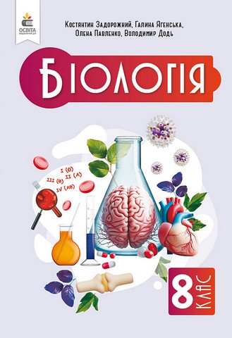 Біологія. Підручник. 8 клас