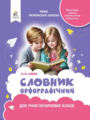 Орфографічний словник для учнів початкових класів