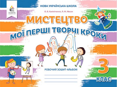 Мистецтво. 3 клас. Робочий зошит-альбом. Мої перші...