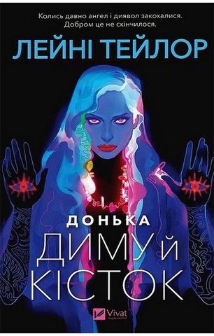 Донька диму й кісток. Книга 1 - фото 1