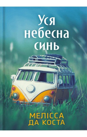 Уся небесна синь - фото 1