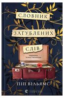Словник загублених слів