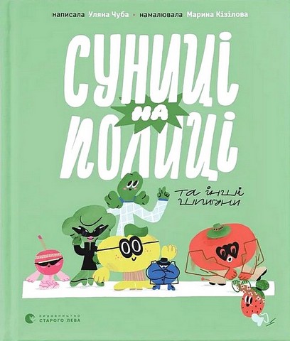 Суниці на полиці та інші шпигуни - фото 1