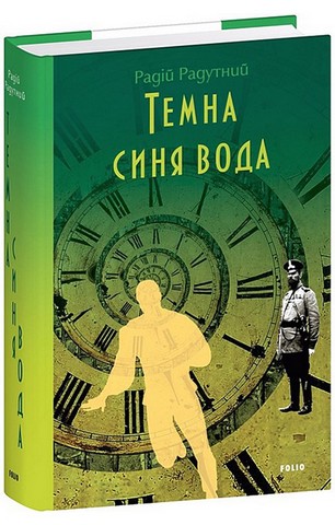 Темна синя вода - фото 1