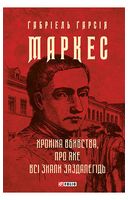 Хроніка вбивства, про яке всі знали заздалегідь