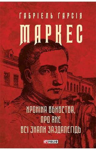 Хроніка вбивства, про яке всі знали заздалегідь - фото 1
