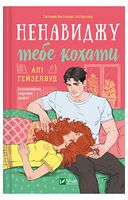 Ненавиджу тебе кохати