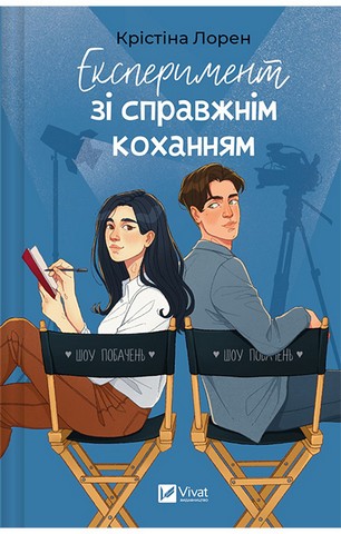 ДНКДуо. Книга 2. Експеримент зі справжнім коханням