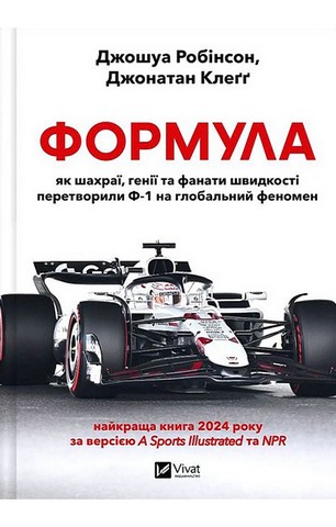 Формула. Як шахраї, генії та фанати швидкості перетворили Ф-1 на глобальний феномен - фото 1
