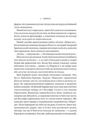 Формула. Як шахраї, генії та фанати швидкості перетворили Ф-1 на глобальний феномен - фото 7