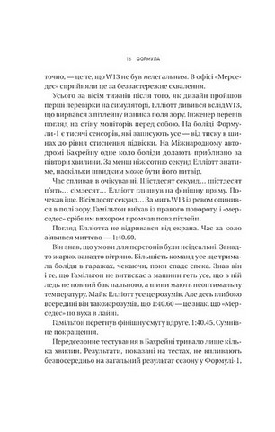 Формула. Як шахраї, генії та фанати швидкості перетворили Ф-1 на глобальний феномен - фото 9