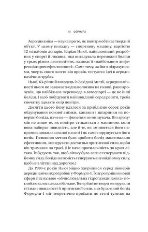 Формула. Як шахраї, генії та фанати швидкості перетворили Ф-1 на глобальний феномен - фото 11