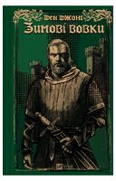 Ессекські Пси. Книга 2. Зимові вовки