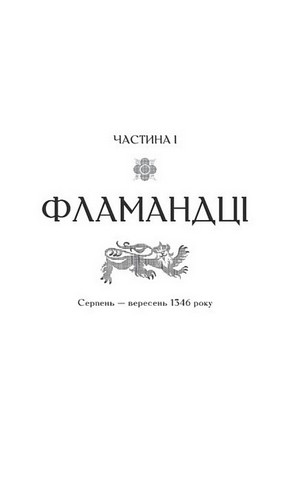 Ессекські Пси. Книга 2. Зимові вовки - фото 3