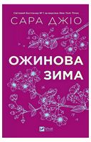 Ожинова зима