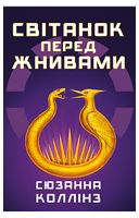 Голодні ігри. Книга 0.5. Світанок перед Жнивами - Фантастика