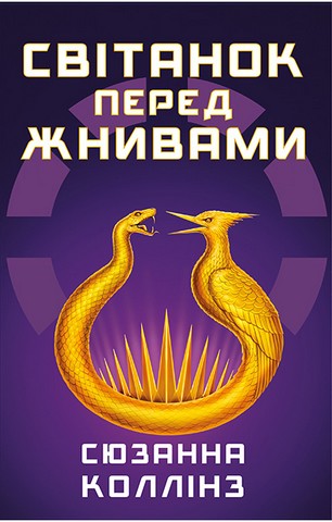 Голодні ігри. Книга 0.5. Світанок перед Жнивами - фото 1