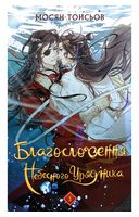 Благословення Небесного Урядника. Том 3. Подарункове видання