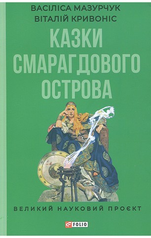 Казки Смарагдового острова - фото 1