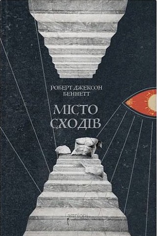 Місто сходів - фото 1