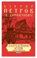 Пантелеймон Куліш. Життя і творчість