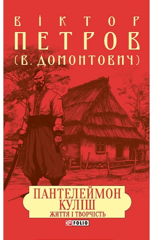 Пантелеймон Куліш. Життя і творчість - фото 1