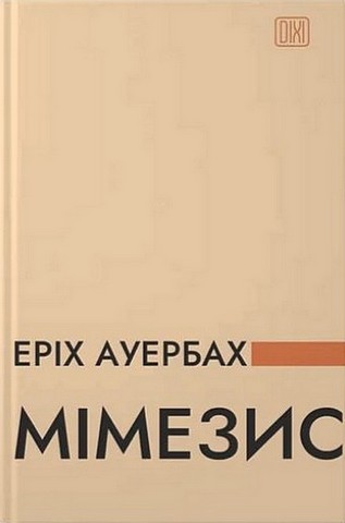 Мімезис. Зображення дійсності в європейській літературі - фото 1