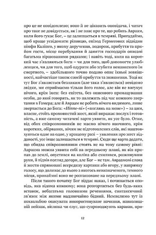 Мімезис. Зображення дійсності в європейській літературі - фото 9