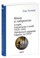 Війни в лабіринтах. Історія спеціальних служб. Том 4 1939-1945. Нейтральні держави Європи та СРСР