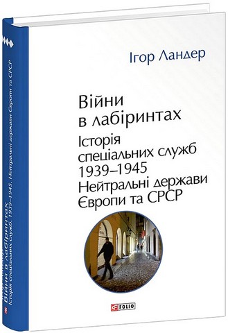 Війни в лабіринтах. Історія спеціальних служб. Том 4 1939-1945. Нейтральні держави Європи та СРСР - фото 1
