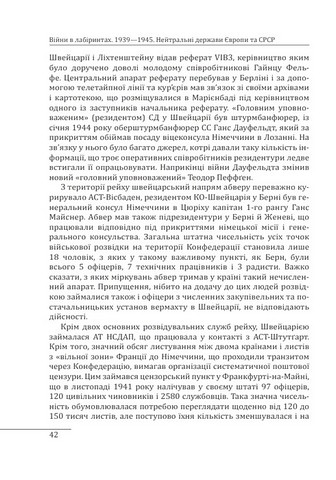 Війни в лабіринтах. Історія спеціальних служб. Том 4 1939-1945. Нейтральні держави Європи та СРСР - фото 7