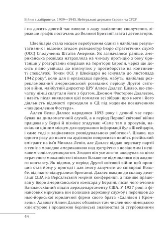 Війни в лабіринтах. Історія спеціальних служб. Том 4 1939-1945. Нейтральні держави Європи та СРСР - фото 9