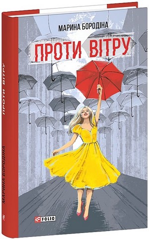 Проти вітру - фото 1