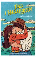 Раз і назавжди