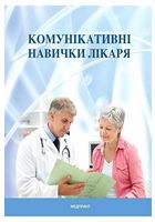 Комунікативні навички лікаря