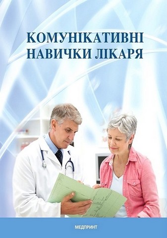 Комунікативні навички лікаря - фото 1