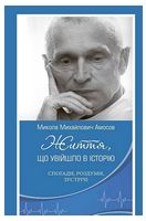 Микола Михайлович Амосов. Життя, що увійшло в історію: спогади, роздуми, зустрічі