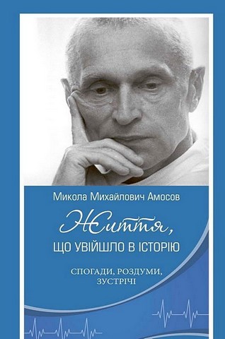 Микола Михайлович Амосов. Життя, що увійшло в історію: спогади, роздуми, зустрічі - фото 1