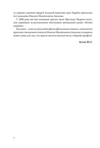 Микола Михайлович Амосов. Життя, що увійшло в історію: спогади, роздуми, зустрічі - фото 4