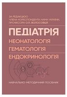 Педіатрія. Неонатологія. Гематологія. Ендокринологія. Навчально-методичний посібник - Педиатрия
